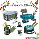 【正規店】【セット品】マキタキャンプ防災セット オリーブ ヤマムラオリジナル 保冷温庫 CW001G ケトル KT001G ランタン付ラジオ MR008G makita