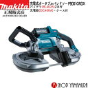【正規店】マキタ 充電式ポータブルバンドソー　PB001GRDX 40V 付属品(バッテリ・充電器・ケース) makita