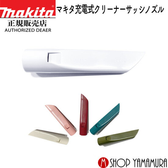 【正規店】マキタ 掃除機 充電式クリーナー用 サッシノズル すきまノズル 選べる6色 makitaのサムネイル