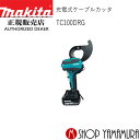 【正規店】マキタ 充電式ケーブルカッタ TC100DRG 18V クローズドタイプ 付属品(バッテリ・充電器・ケース付) makita