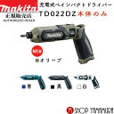 (25日限定P+9倍)(マラソン中はエントリーでP+4倍) マキタ 充電式 ペンインパクトドライバー TD022DZ インパクトドライバ 7.2V 本体のみ バッテリ・充電器別売 makita