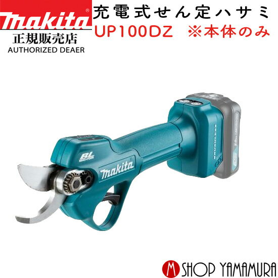 (1日は最大21.5P)(400円オフクーポンあり)【正規店】マキタ 充電式せん定ハサミ UP100DZ 本体のみ 充電器・バッテリ別売