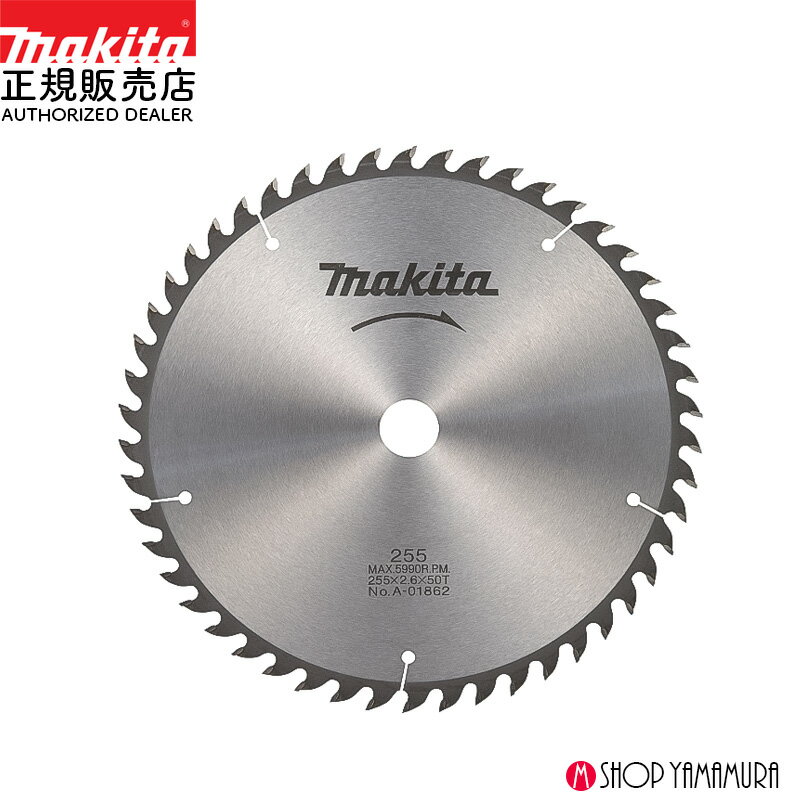 【正規店】マキタ 一般木工用チップソー A-01862 スライドマルノコ・卓上マルノコ用 255-50T makita makita