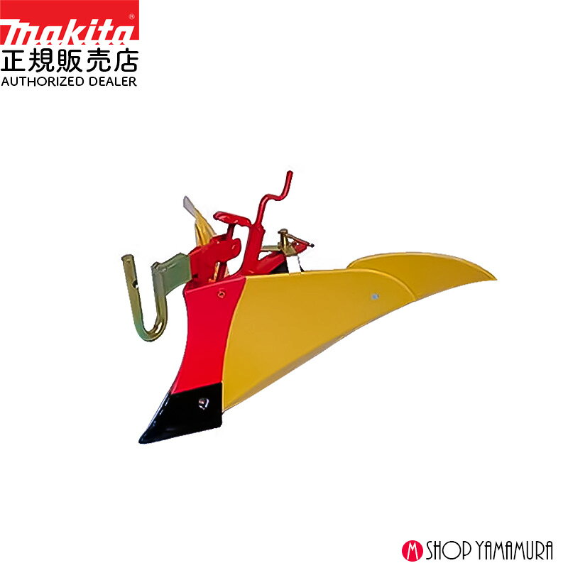 【正規販売店】マキタ ニューイエロー培土器 A-49133 効率よく土を立てる人気モデル 軽量で扱いやすい..