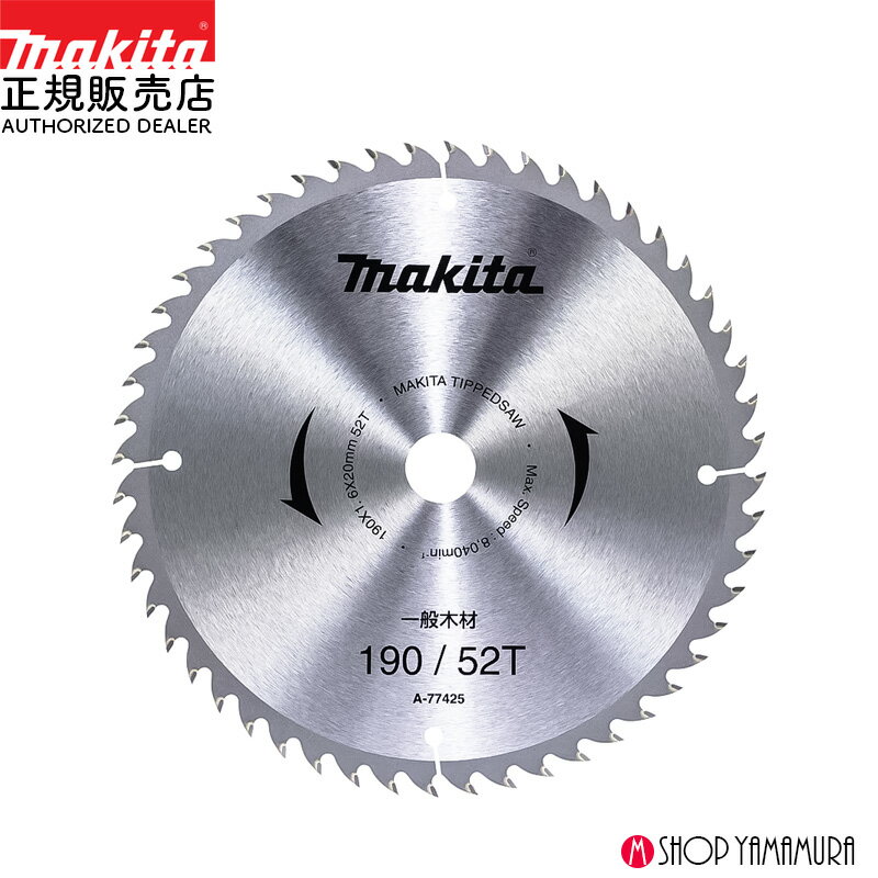 【正規店】 マキタ 丸のこ用チップソー A-77425 木工用 190mm 刃数52
