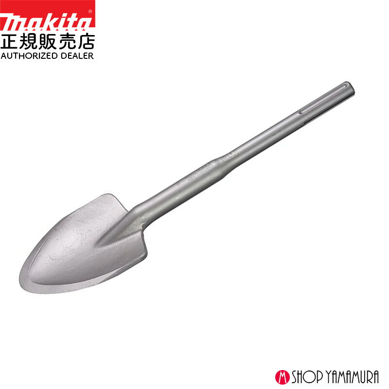 Rakuten - 【正規店】マキタ スコップ SDS-max スコップ A-00382 (A-17653 後継品) makita