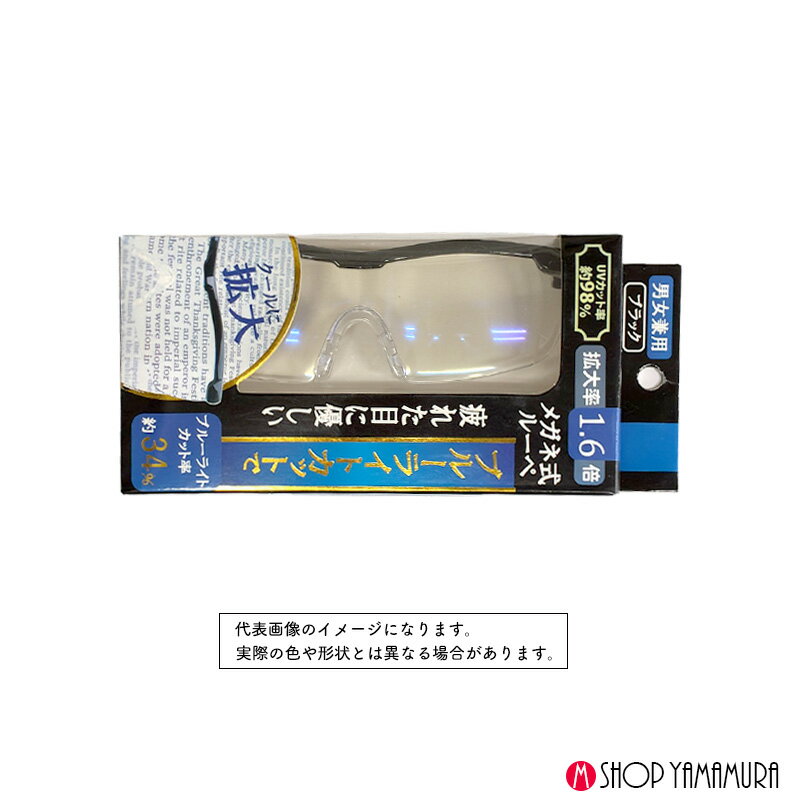 Rakuten - ヒロ・コーポレーション 新型メガネ式ルーペ ブルーライトカット 1.6倍 AI-002BK