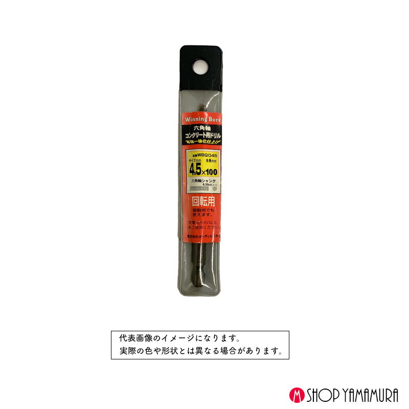 Rakuten - ウィニングボア 六角軸コンクリートドリル4.5x100 WBQ045