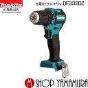 (400円オフクーポンあり)【正規店】 マキタ 充電式ドリルドライバー DF332DZ ドリルドライバ 10.8v 4.0Ah (本体のみ) makita