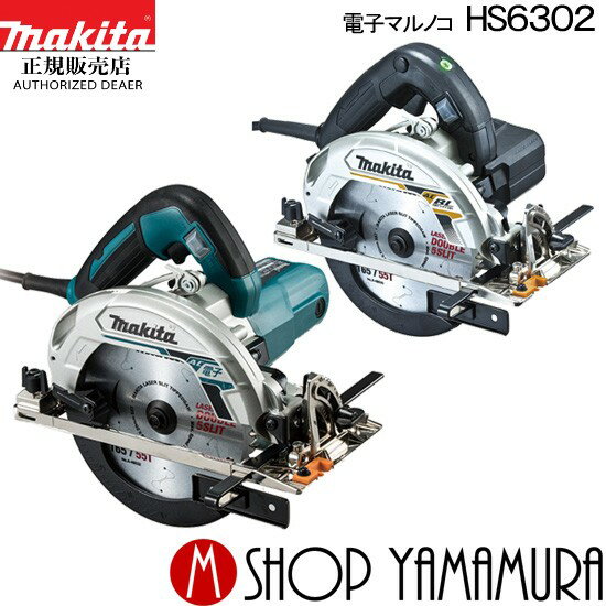 楽天市場】マキタ 丸ノコ 6302の通販 楽天市場】マキタ 丸ノコ 6302の通販