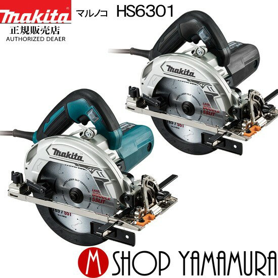 【正規店】マキタ 電気マルノコ HS6301 165mm (レーザーダブルスリットチップソー付) makita