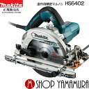(マラソン中はファンジャケットがお得)【正規店】マキタ 電子造作用精密マルノコ HS6402 165mm (レーザーダブルスリットチップソー付) makita