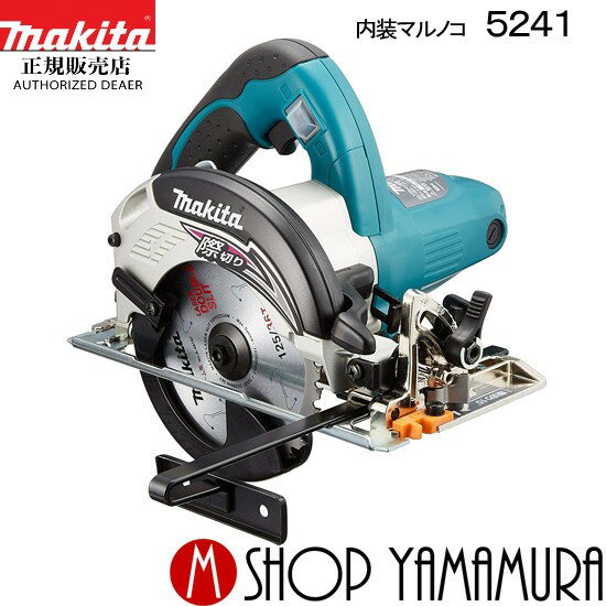 (30日は5の付く日)(1日はワンダフルデー)【正規店】マキタ 内装マルノコ 5241 125mm チップソー付 makita