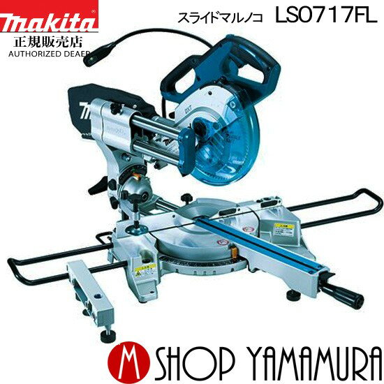 (楽天マラソン中はP+5倍以上)(要エントリー)【正規店】マキタ スライドマルノコ LS0717FL 190mm (墨線レーザー&高輝度LEDライト付) (チップソー付) makita