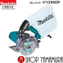 【正規店】マキタ 防じんカッタ 4100KBSP ダイヤモンドホイール別売り makita