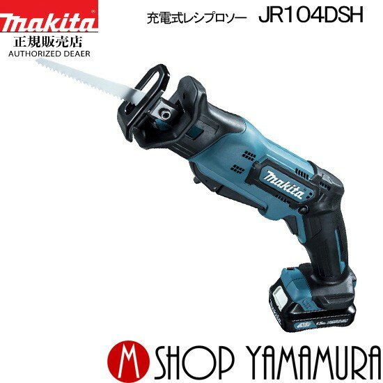 (30日は5の付く日)(1日はワンダフルデー)【正規店】 マキタ 充電式 レシプロソー JR104DSH makita 10.8v