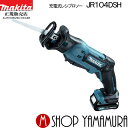 【正規店】 マキタ 充電式 レシプロソー JR104DSH makita 10.8v