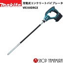 (25日限定P 9倍)(マラソン中はエントリーでP 4倍)【大型商品】【正規店】 マキタ 充電式コンクリートバイブレータ VR350DRGX 18V(6.0Ah) 付属品(バッテリ×2 充電器 プラスチックケース) makita