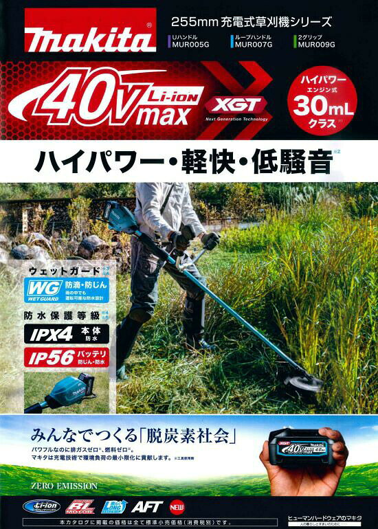 【大型商品】【正規店】 マキタ 充電式草刈機 MUR009GZ (2グリップ) 本体のみ maki...