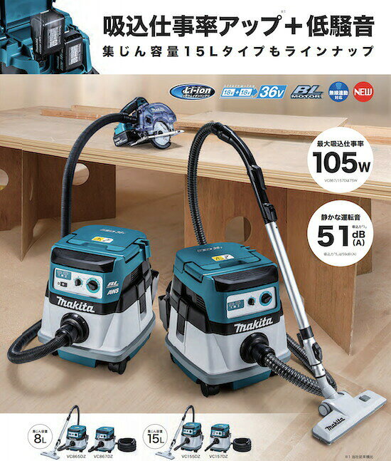 【正規店】 マキタ 充電式集じん機 VC867DZ 18V (本体のみ) 無線連動対応 集じん容...