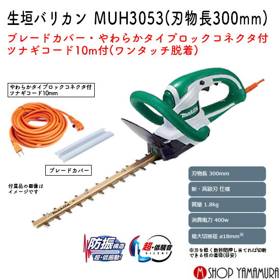 【正規店】マキタ 生垣バリカン MUH3053 刃物長 300mm 最大切断径 18mm 新・高級刃