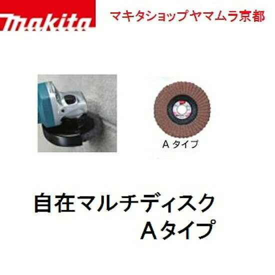 Rakuten - 【正規店】 マキタ makita 部品 自在マルチディスクA 外径100×内径15mm 粒度A120 A-54019