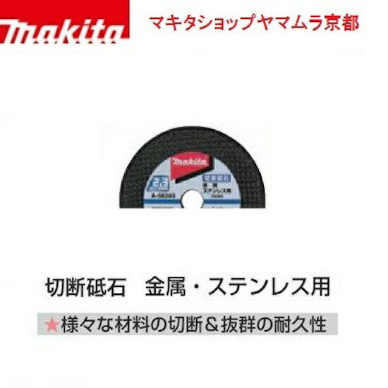 ������Ź�� �ޥ��� makita �������� ��°�����ƥ�쥹�� 106mm(10����) ��2.3mm A-58285