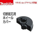(P+5倍アップ対象品あり※5のつく日限定)【正規店】マキタ 切断砥石用ホイールカバー 192476-6 makita