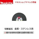 (1日はワンダフルデー最大P4倍)(400円OFFクーポンあり) マキタ makita 切断砥石 金属・ステンレス用 180mm(10枚入) 厚1.6mm A-59542