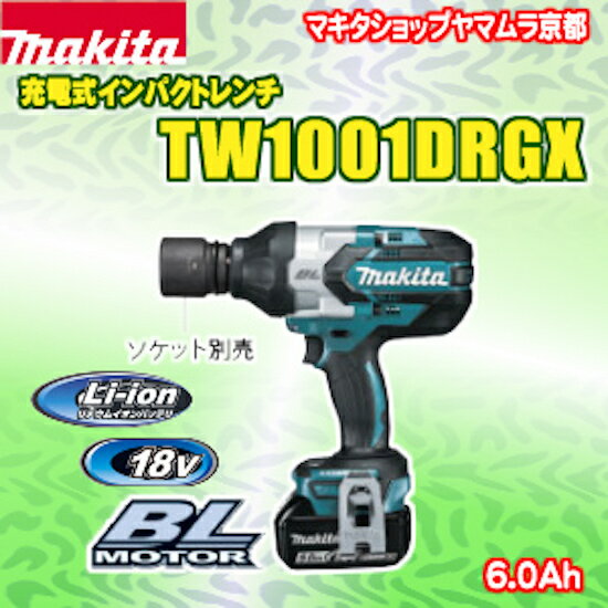 【楽天市場】マキタ インパクトレンチ 18V 充電式インパクトレンチ TW1001DRGX (6.0Ah)：マキタショップヤマムラ京都