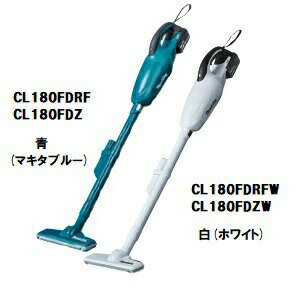 【エントリーでポイント5倍★4/14〜4/20】【新色ブルーが登場!】マキタ コードレス掃除機 充電式クリーナ 高機能フィルタ仕様 マキタ コードレス掃除機 充電式クリーナーCL180FDRFW・CL180FDRF【楽ギフ_のし宛書】【楽ギフ_包装】【あす楽】