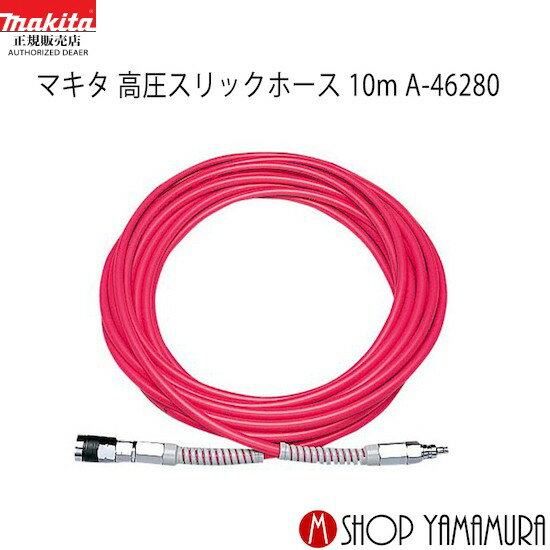 【正規店】 マキタ 高圧スリックホース A-46280 (外径10×内径6mm) 10m巻 makita