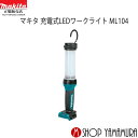 【正規店】 マキタ Makita 充電式LED ワークライト ML104 本体のみ/バッテリ・充電器別売