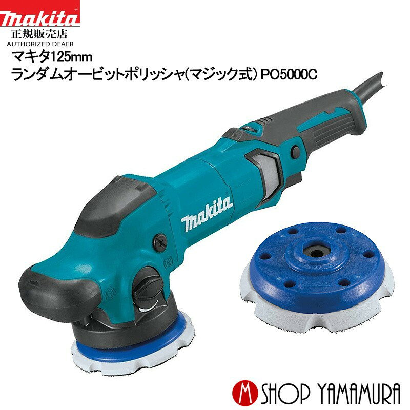 (30日は5の付く日)(1日はワンダフルデー)【正規店】 マキタ ランダムオービットポリッシャ PO5000C 125mm makita