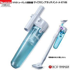 【正規店】マキタ サイクロンアタッチメント A-67169 コードレス掃除機 makita