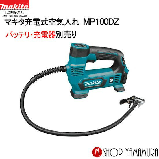 【正規店】 マキタ 充電式空気入れ MP100DZ (バッテ