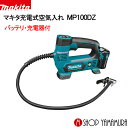 makita マキタ 充電式空気入れMP100DSH (バッ...
