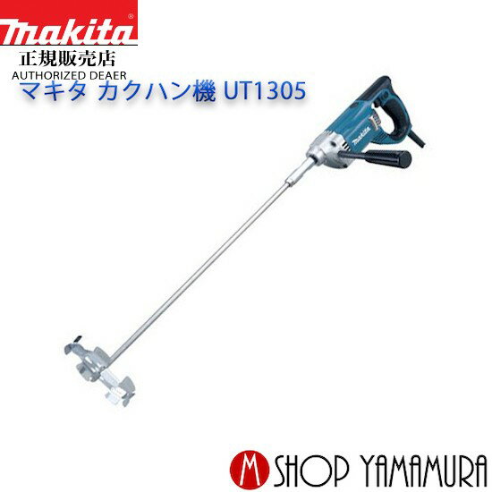 (30日は5の付く日)(1日はワンダフルデー)【正規店】マキタ カクハン機 UT1305 165mm makita