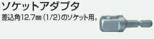 【正規店】マキタ ソケットアダプター A-32415 差込12.7mm ソケット用 makita