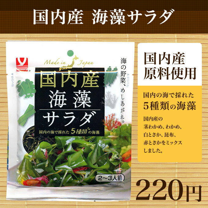 【国内の海で採れた5種類の海藻】国内産海藻サラ...の紹介画像2