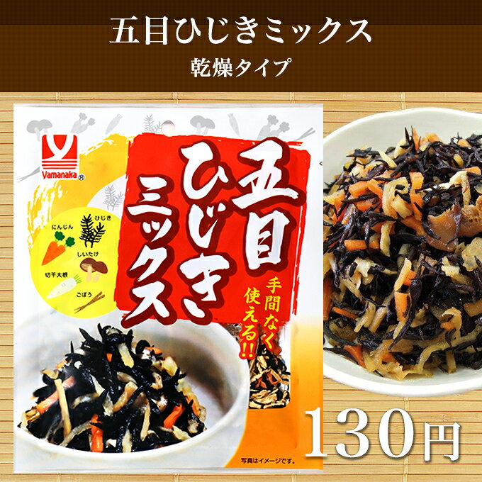【手間なく使える！五目ひじきミックス乾燥タイプ】これ一袋だけで具だくさんのひじきの煮物が作れます！【4902378014534】 2
