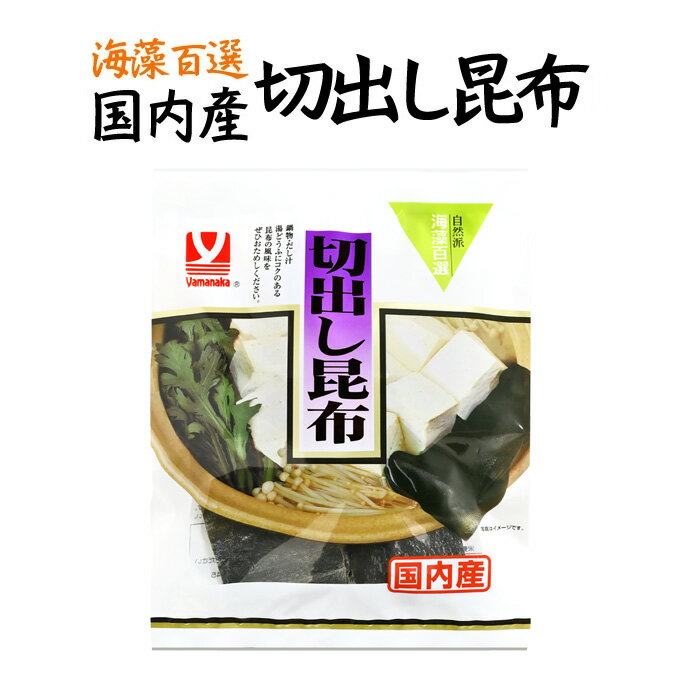 国内産切出昆布【4902378053304】