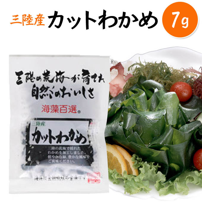 【便利なチャック付き】三陸産カットわかめ9g☆　高品質な三陸産原料を使用しました。なめらかで葉肉の..