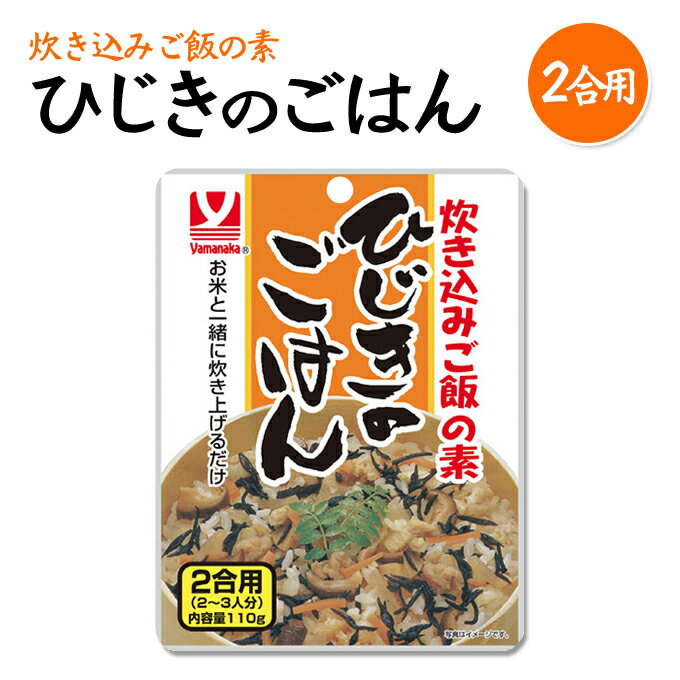 【2合用】お米と一緒に炊き上げるだけ・・・☆　炊き込みご飯の素　ひじきのごはん〈2合用〉110g　うす味なのでおかずにも相性バッチリ♪♪【4902378060500】