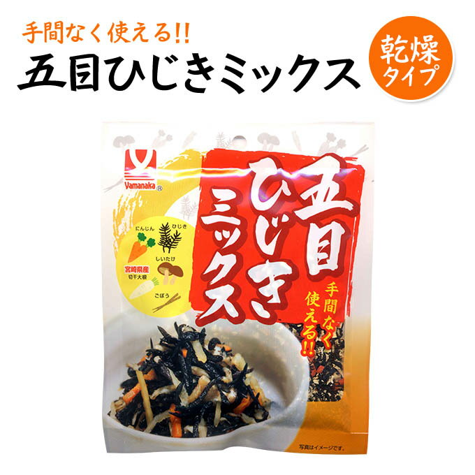 商品詳細 名称 ひじきミックス 内容量 20g 原材料名 大根(宮崎県産)、ひじき、乾燥人参(人参、ぶどう糖)、しいたけ、乾燥ごぼう(ごぼう、ぶどう糖) 賞味期限 6ヶ月 保存方法 直射日光、高温多湿を避け、常温で保存してください 加工者 ヤマナカフーズ株式会社