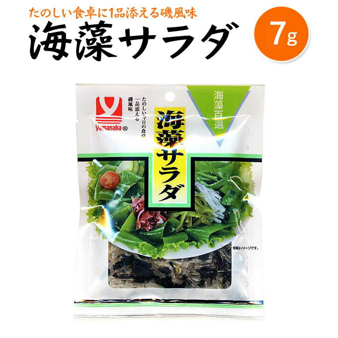 【たのしい今日の食卓に一品添える磯風味】海藻サラダ 8g【4902378032972】