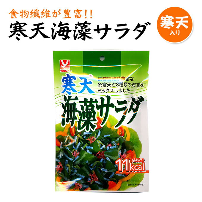 商品詳細 名称 海藻サラダ 内容量 8g 原材料名 わかめ(中国産)、寒天、茎わかめ、赤つのまた 賞味期限 10ヶ月 保存方法 直射日光、高温多湿を避け、常温で保存してください 加工者 ヤマナカフーズ株式会社