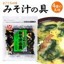 商品詳細 名称 みそ汁の具 内容量 35g 原材料名 わかめ(中国産)、きざみふ(小麦含む)、ねぎ、ふのり 賞味期限 12ヶ月 保存方法 直射日光、高温多湿を避け、常温で保存してください 加工者 ヤマナカフーズ株式会社