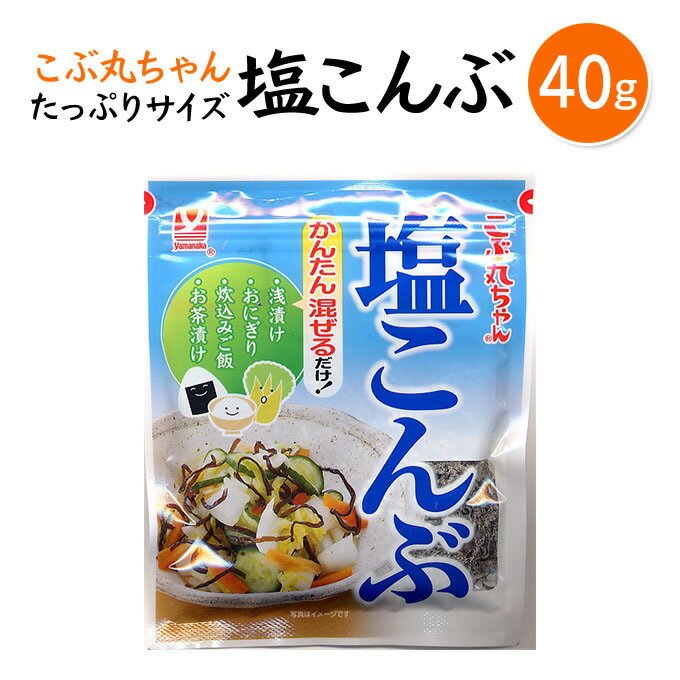 【国内産昆布使用】かんたんまぜるだけ・・・☆塩こんぶ こぶ丸ちゃん　40g【4902378053120】