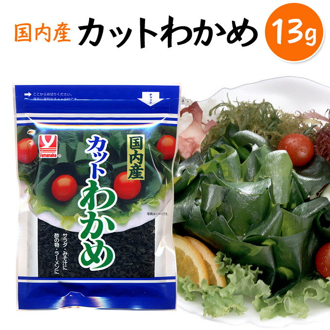 安心・安全　　国内産カットわかめ　三陸産13g　刺身　サラダ　酢の物　味噌汁　ラーメンに。放射能検..